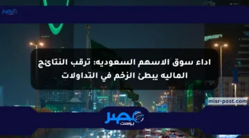 أداء سوق الأسهم السعودية: ترقب النتائج المالية يبطئ الزخم في التداولات